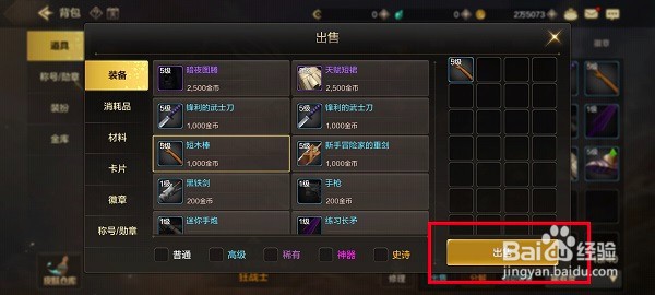 dnf手游怎么出售装备