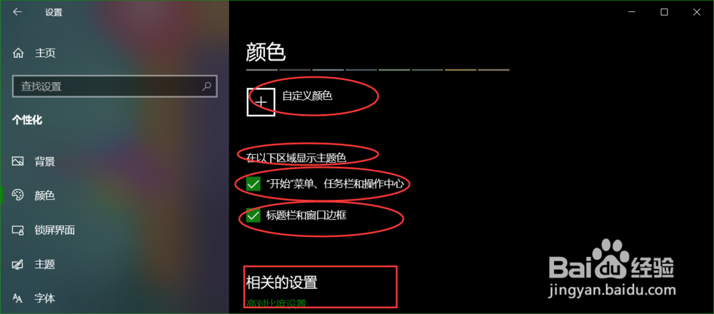 Windows10操作系统如何设置颜色