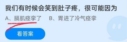 我们有时候会笑到肚子疼很可能因为蚂蚁庄园最新