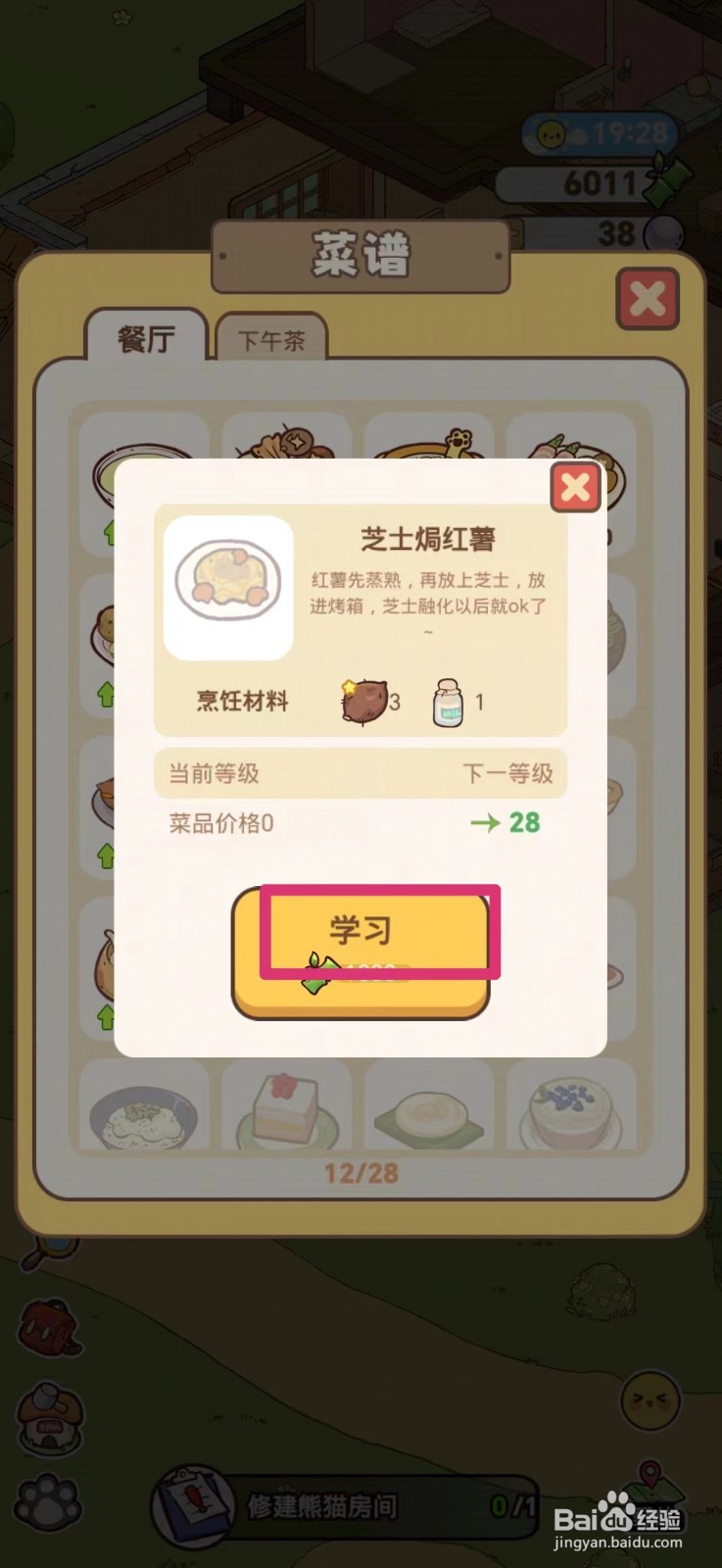 熊猫餐厅怎么学习芝士焗红薯
