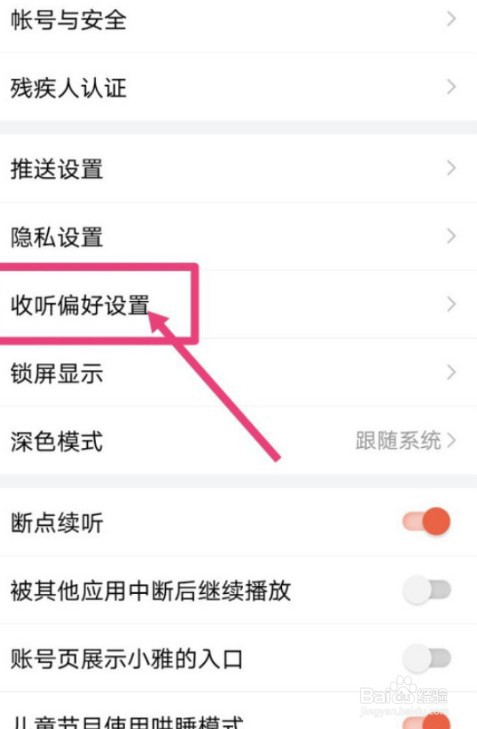 喜马拉雅FM怎么设置收听偏好