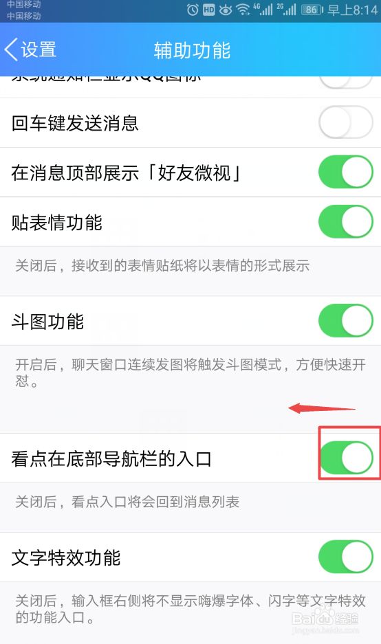 如何关闭手机QQ下方的看点