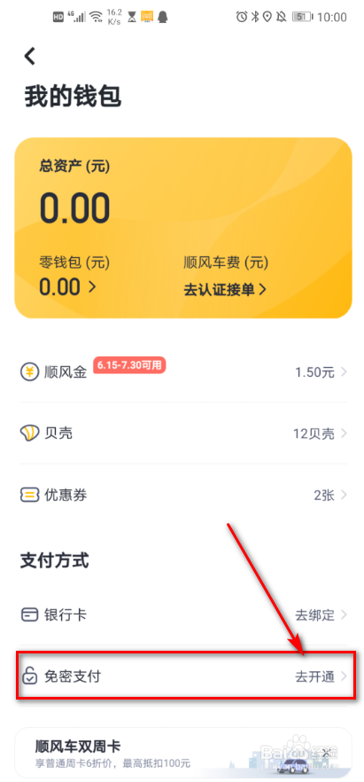 嘀嗒出行 如何开通免密支付