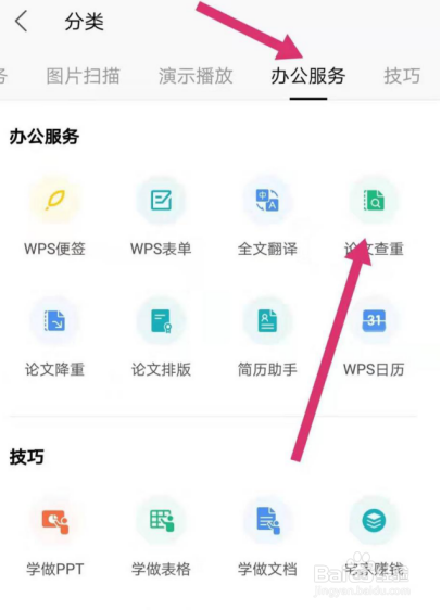 如何使用 WPS 里的论文查重功能