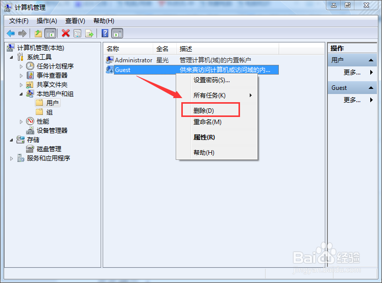 win7来宾账户(Guest)如何禁止和删除