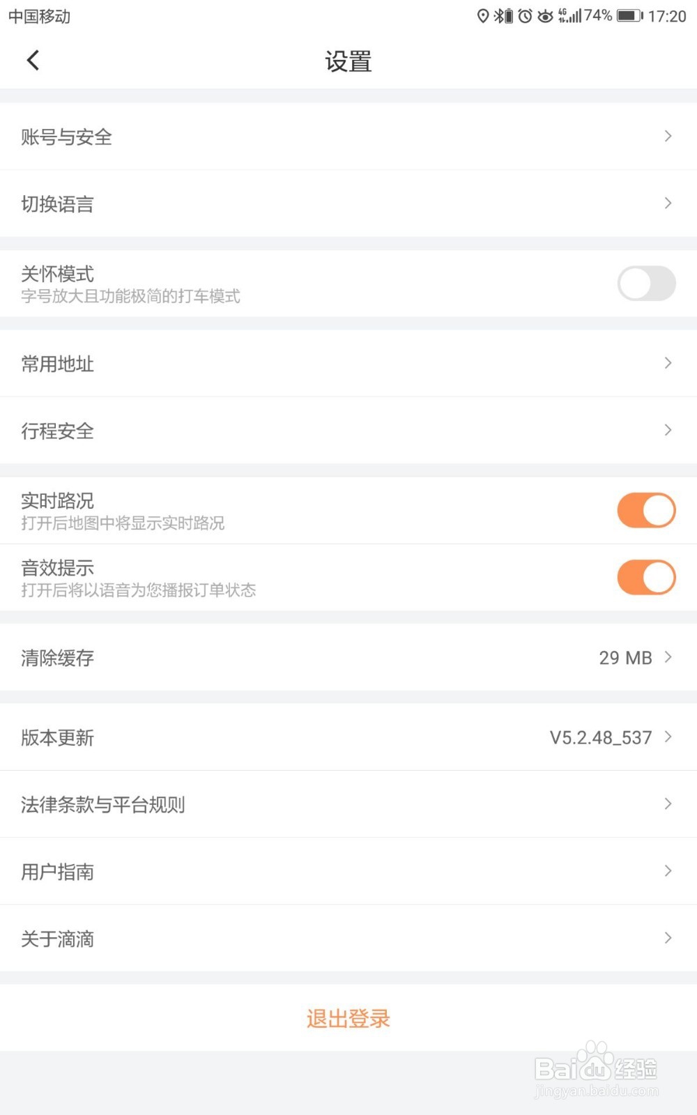 滴滴出行如何删除常用地址
