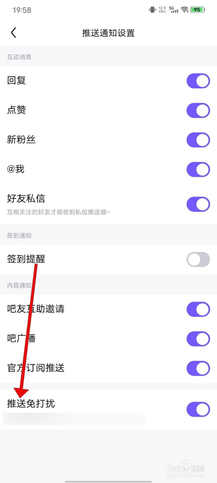 百度贴吧怎么关闭推送免打扰模式