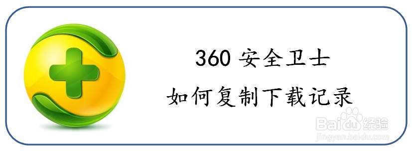 <b>如何复制360安全卫士的下载记录</b>