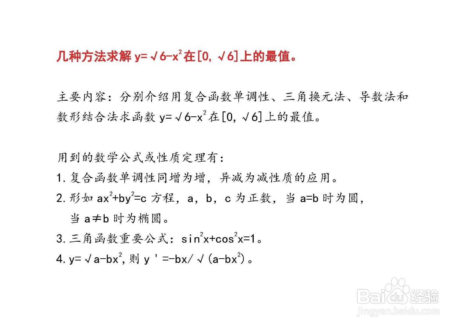 四种方法求解y=√6-x^2在[0，√6]上的最值