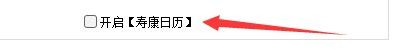 如何设置反黄之盾开启寿康日历