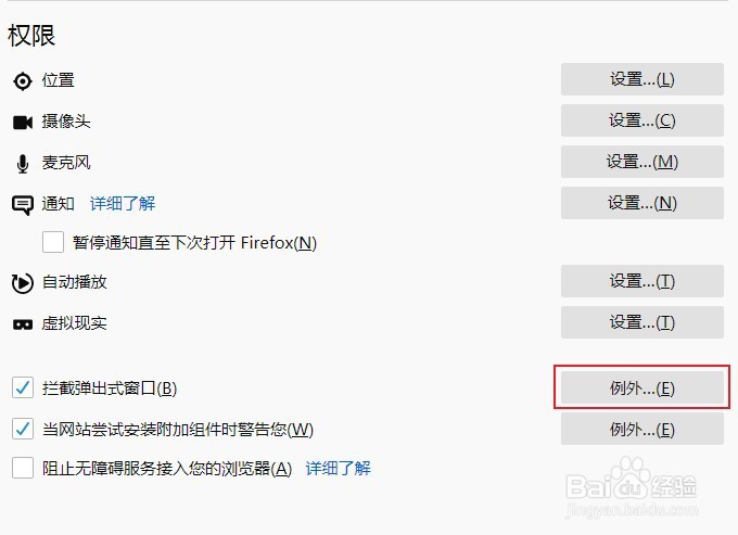 火狐浏览器弹出式窗口怎么取消拦截