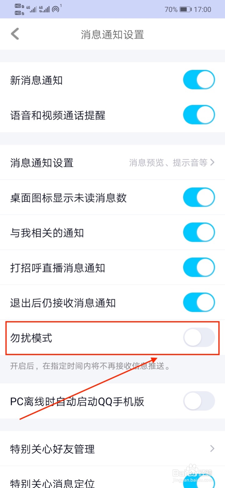QQ怎样设置“勿扰模式”