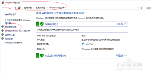 使用Windows 10如何更改防火墙通知设置