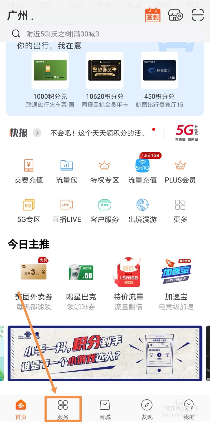 首次登录联通手机营业厅APP怎么领取1GB流量包