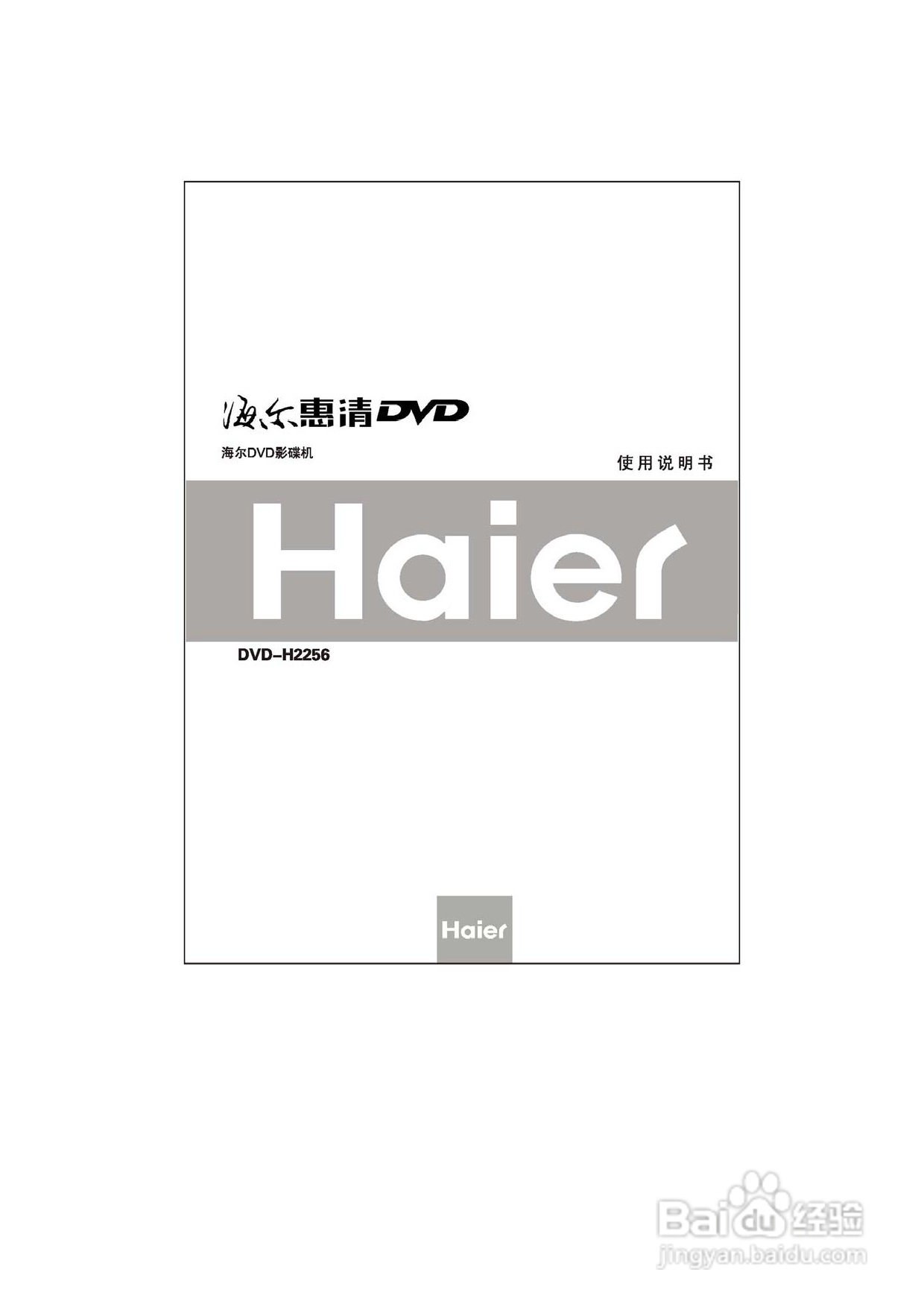 海尔DVD-H2256影碟机使用说明书:[1]