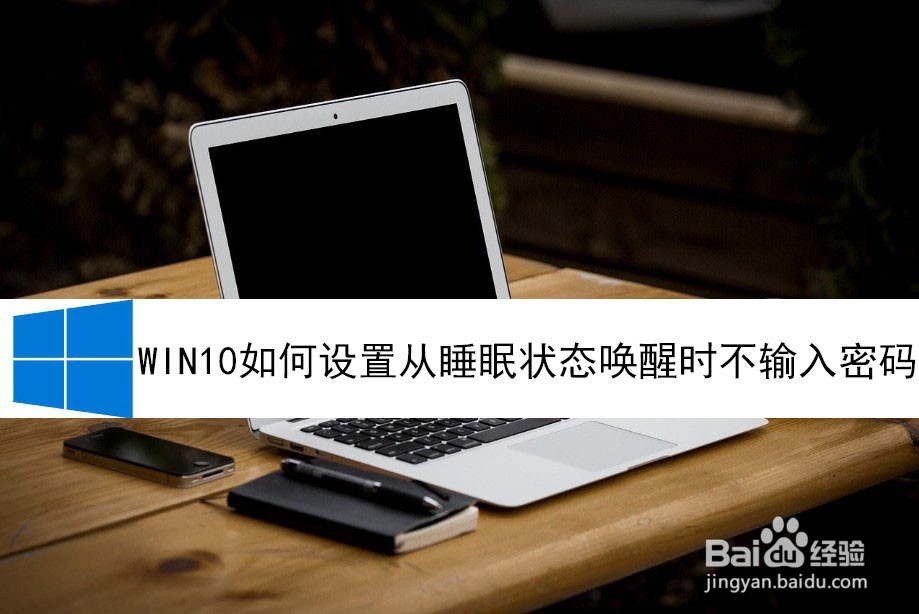 <b>win10如何设置从睡眠状态唤醒时不输入密码</b>