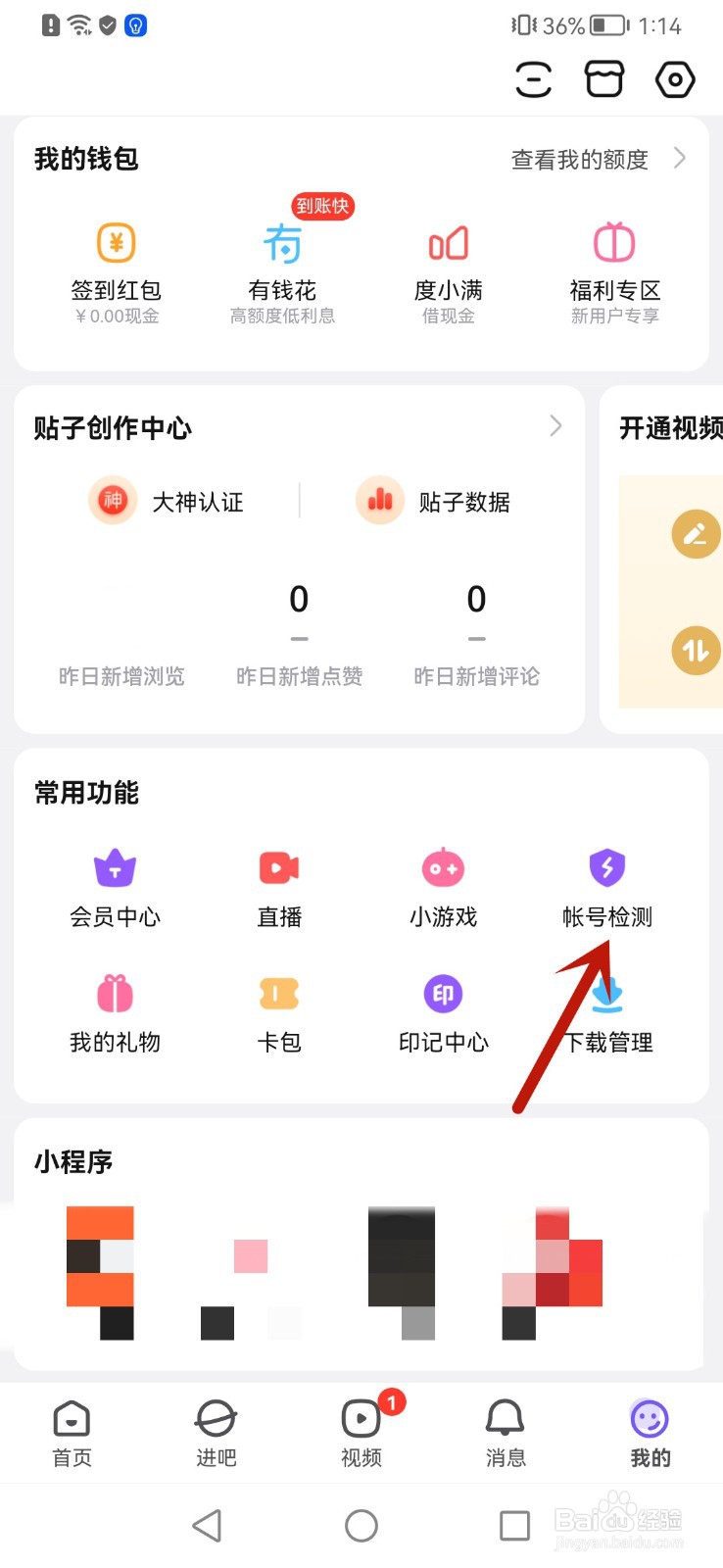 手机百度贴吧怎么检测帐号