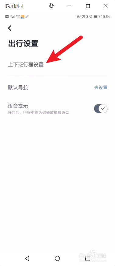 如何在嘀嗒出行APP进行出行设置