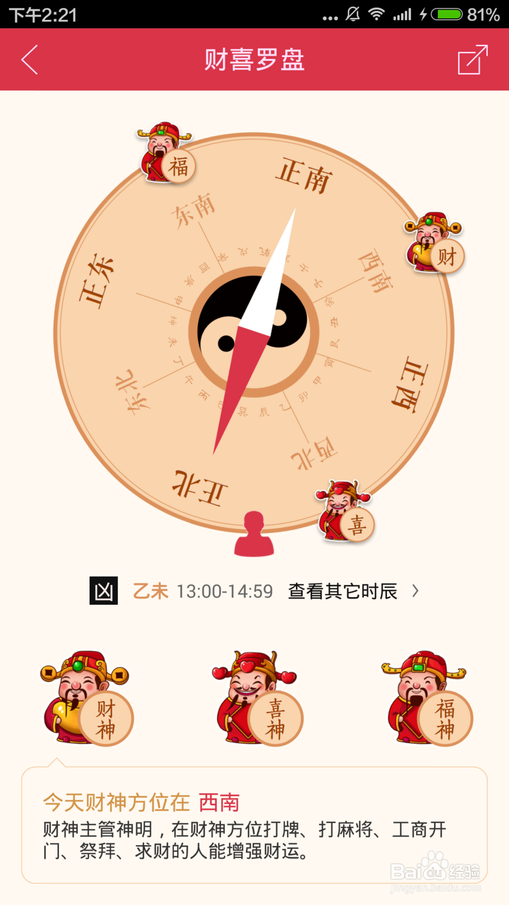 如何使用万年历财喜罗盘确定财喜方位时辰