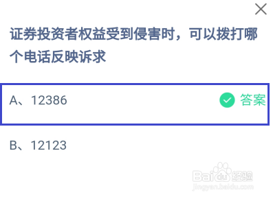 蚂蚁庄园，证券投资者权益拨打哪个电话反映诉求