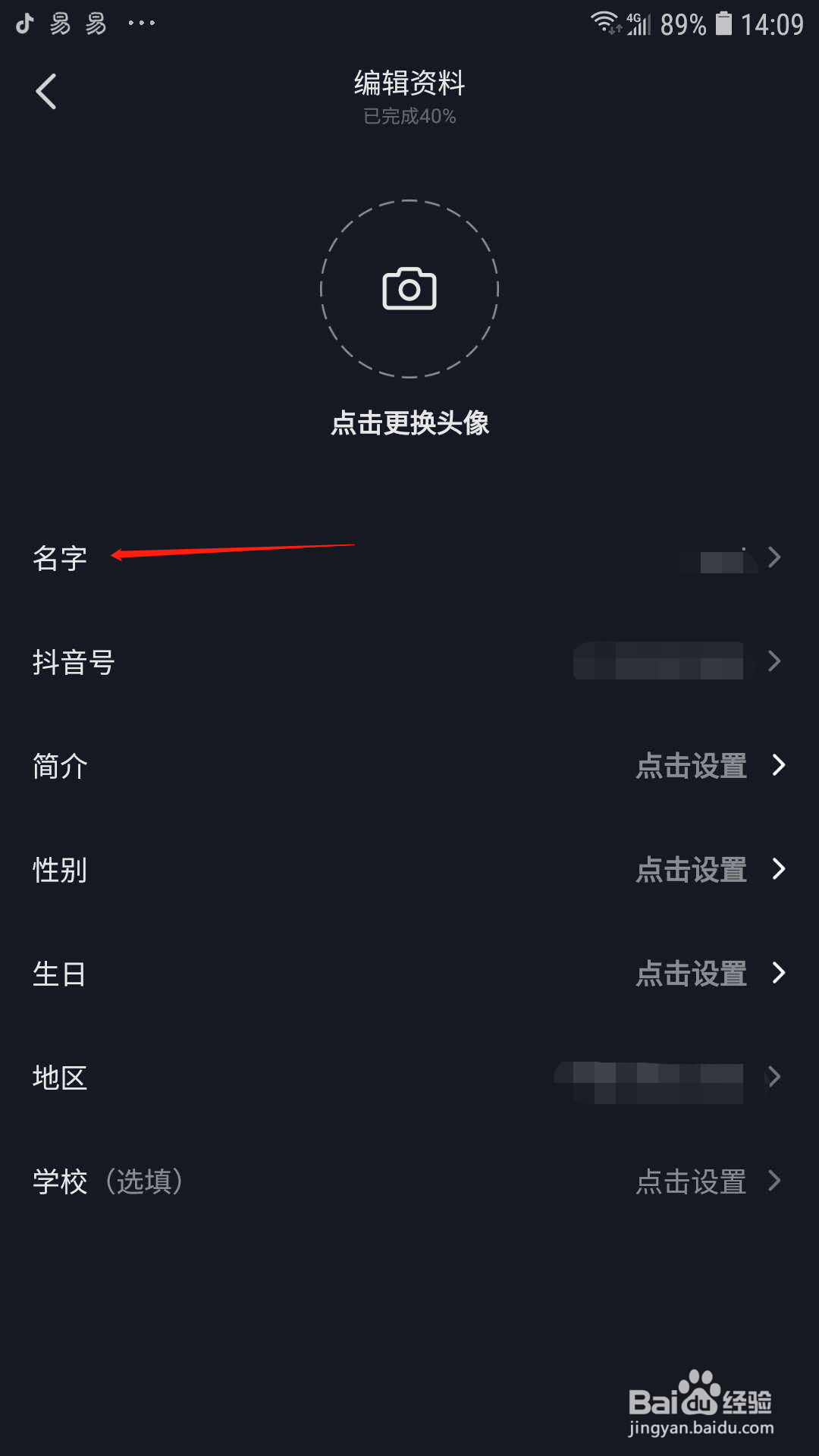 抖音怎样修改名字