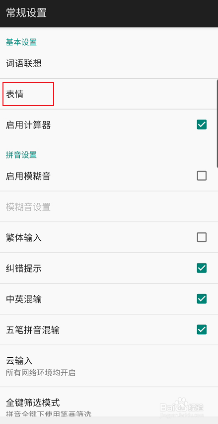 百度输入法如何关闭表情联想