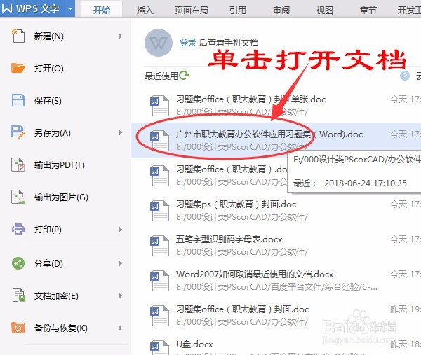 如何取消Wps2016最近使用的文档