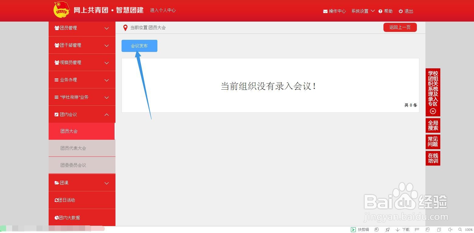 在智慧团建系统里如何发布会议内容