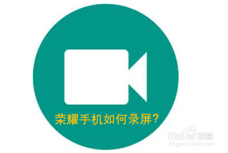 荣耀手机如何录屏