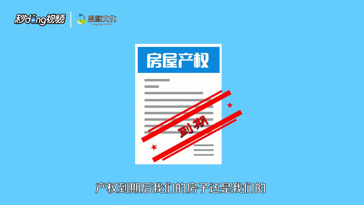 房屋产权到期怎么办