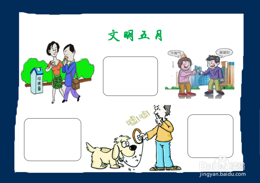 文明五月手抄报