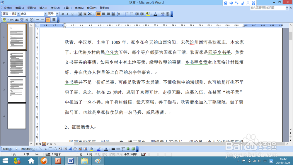 word文字的行距，段落间距如何设置？