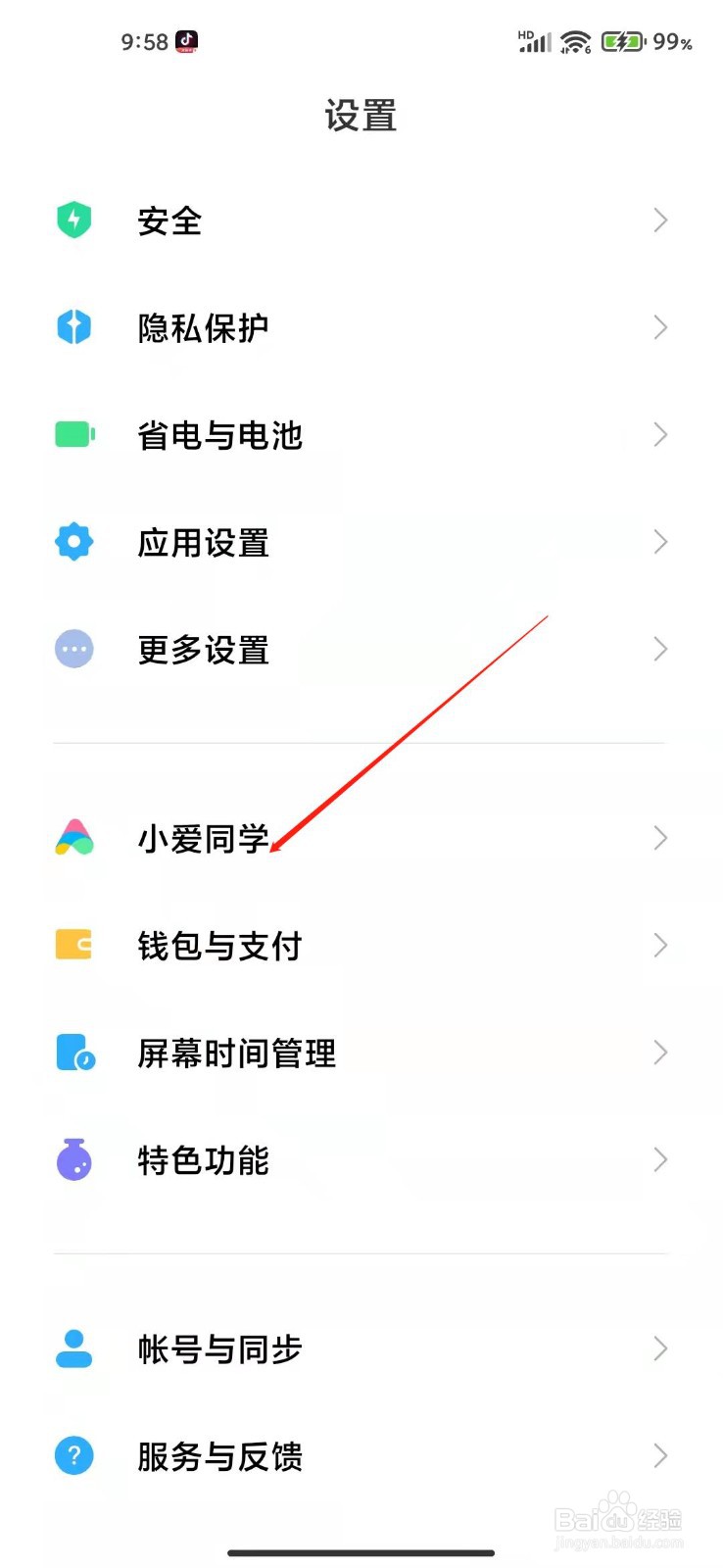 小爱同学怎么关闭日程信息获取