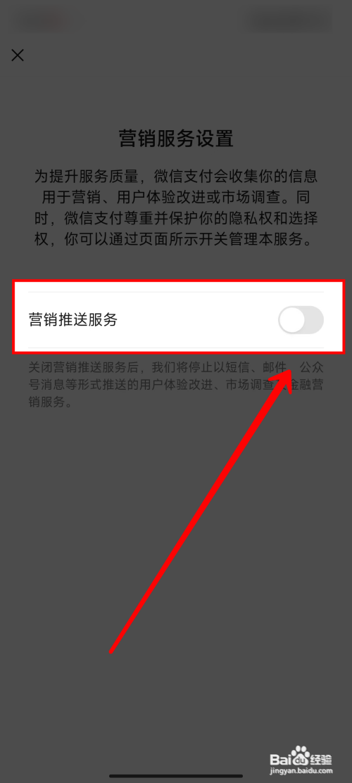微信如何关闭营销推送服务