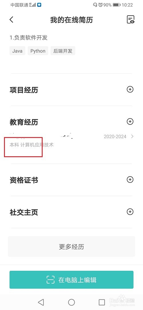 手机boss直聘怎么修改学历