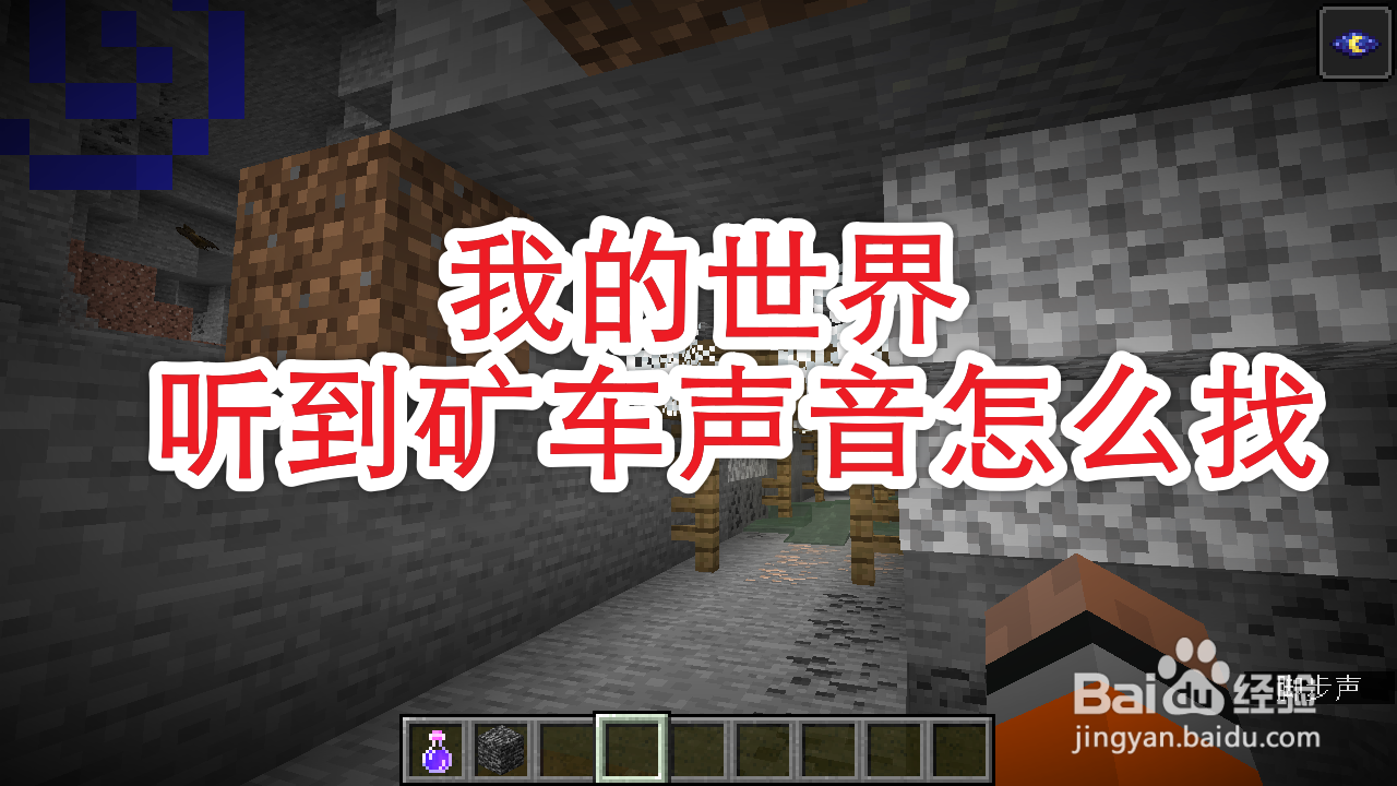 我的世界听到矿车声音怎么找
