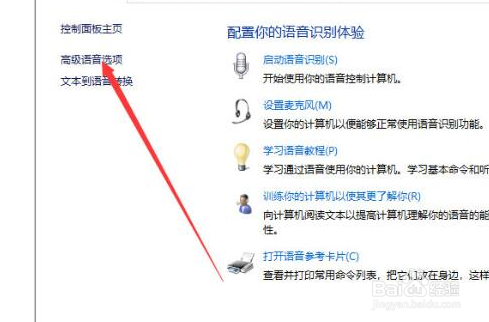 win10系统语音识别怎么关闭？