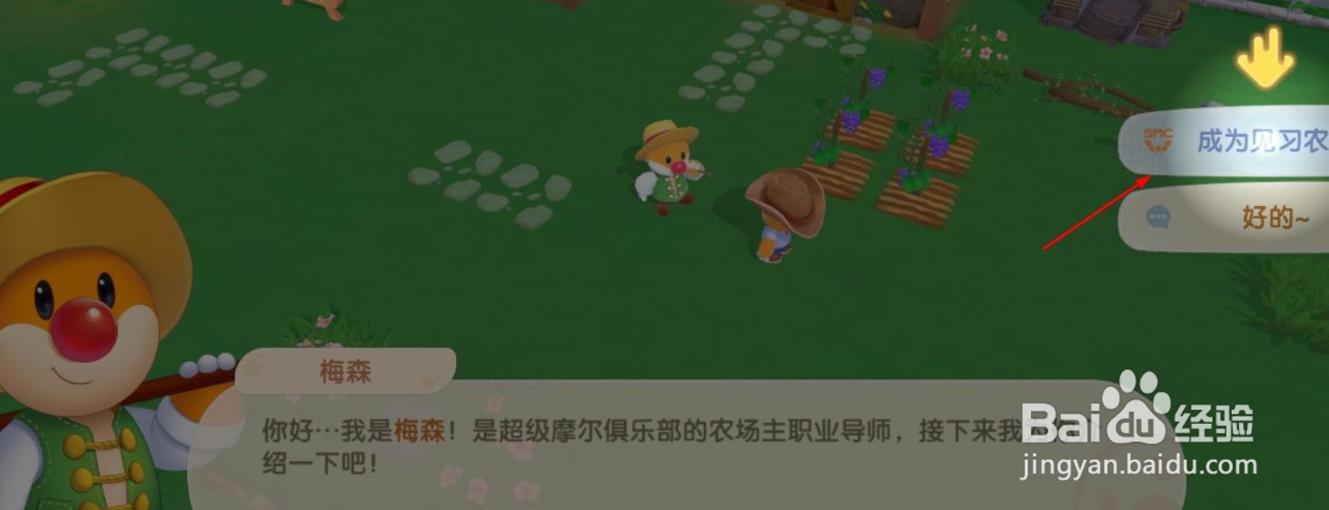 摩尔庄园如何认识梅森成为见习农夫