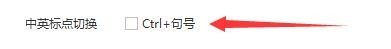 卡饭输入法如何启用中英标点切换快捷键