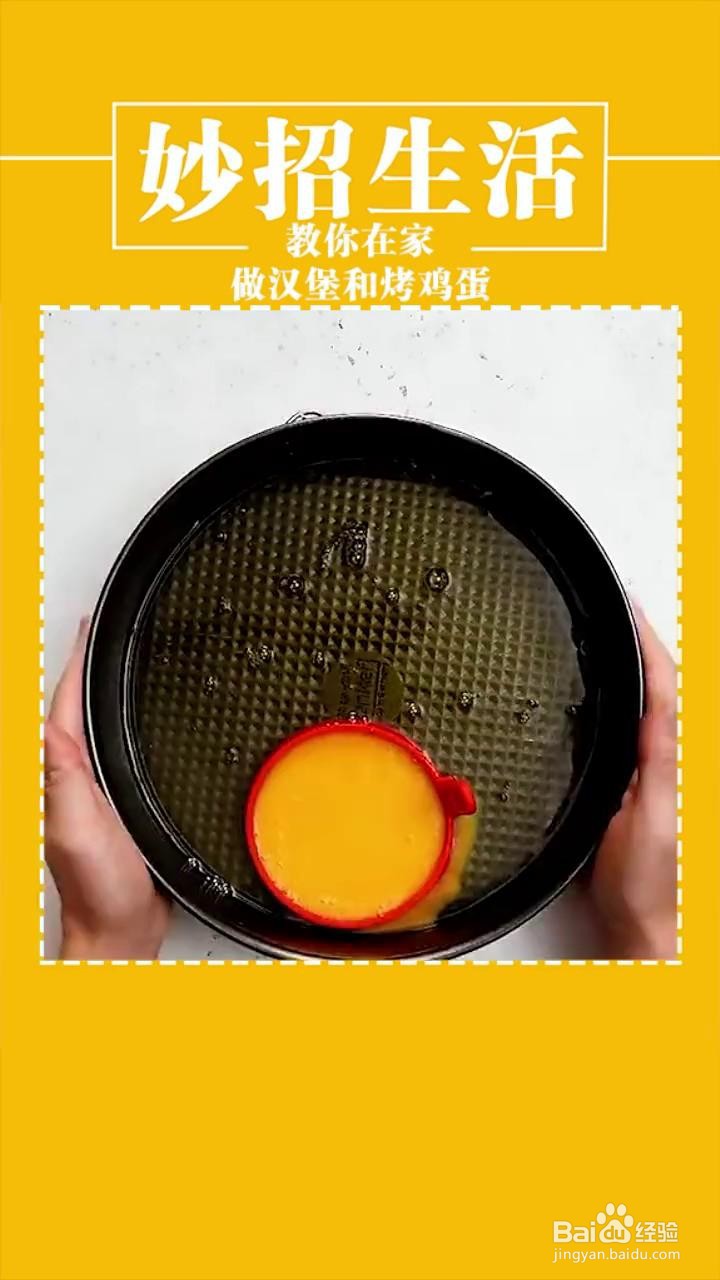 如何在家做汉堡和烤鸡蛋？
