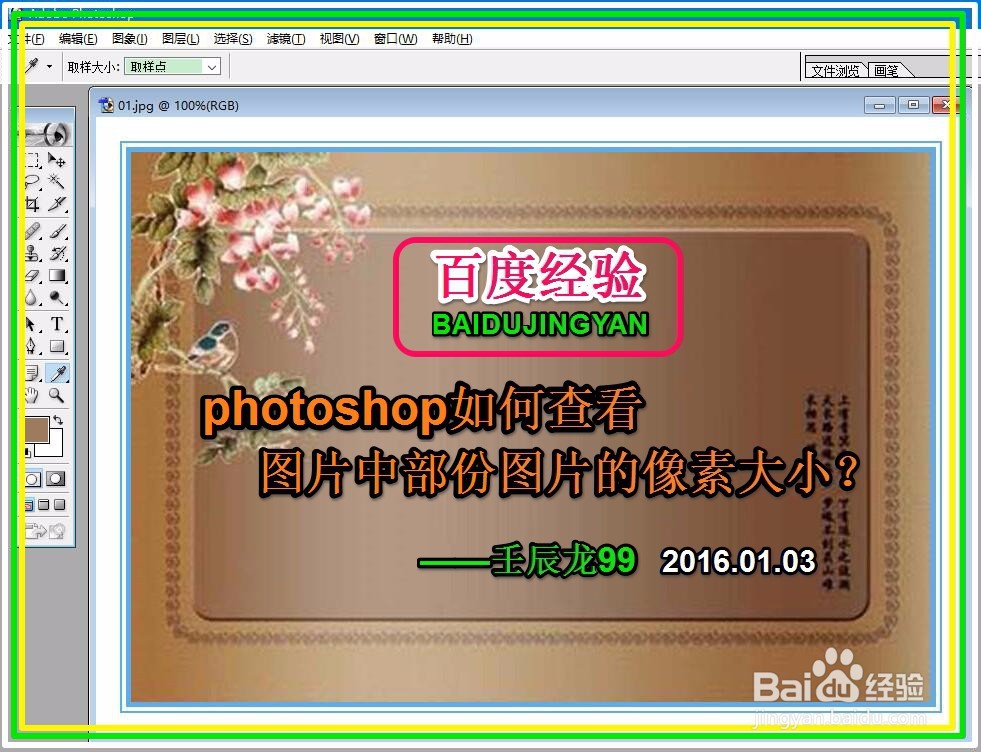 <b>photoshop如何查看图片中部份图片的像素大小</b>
