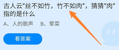 蚂蚁庄园答案古人云丝不如竹竹不如肉肉指的是