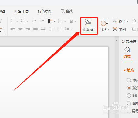 WPS 演示文稿如何快速插入横排文本框
