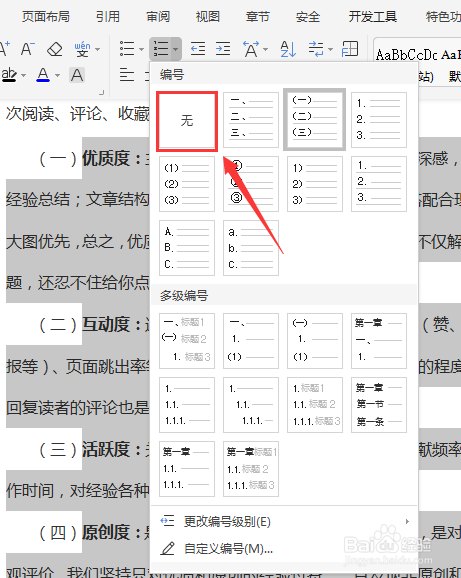 Word如何批量删除文档内容的编号