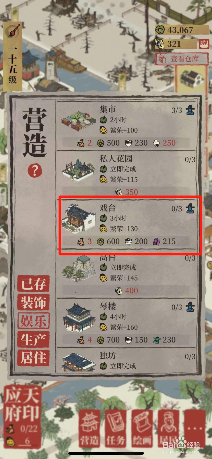 江南百景图如何在城里搭戏台