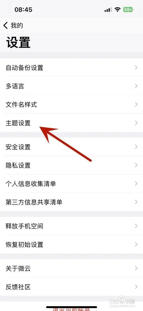 腾讯微云App如何设置主题为深色