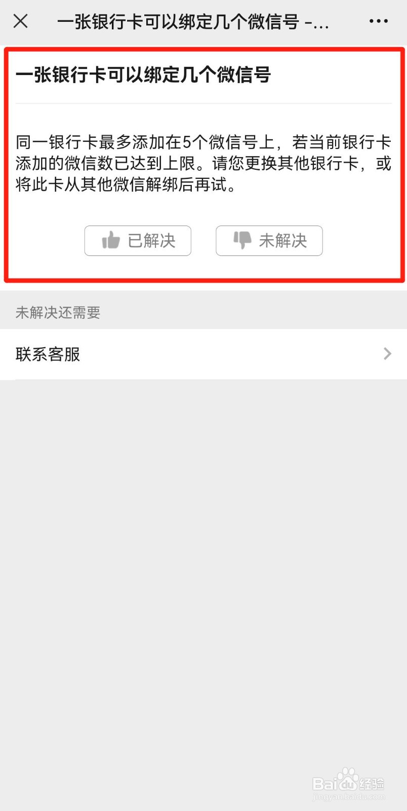 一个银行卡能绑定几个微信