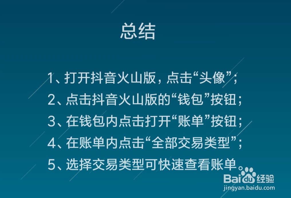 抖音火山版账单在哪里，账单有哪些交易类型