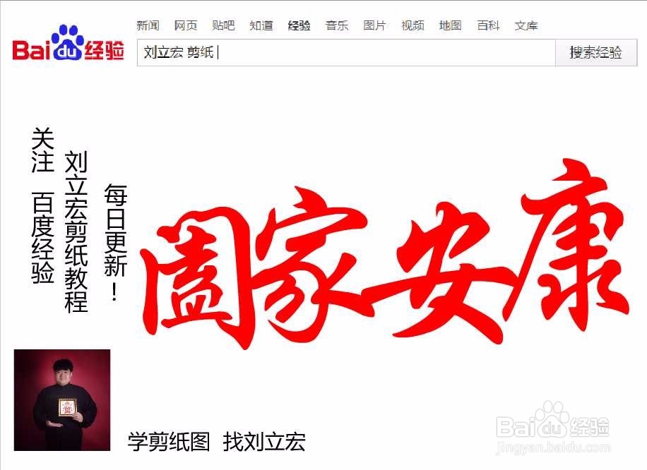 刘立宏一笔字剪纸教程 四字祝福语 阖家安康横版