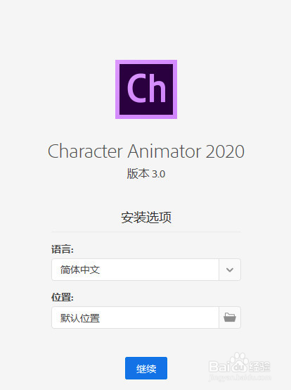Adobe Character Animator CC 2020安装教程